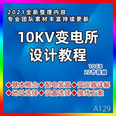 10KV变电所设计视频培训教程系统图纸详解配电室电气设备接线方案