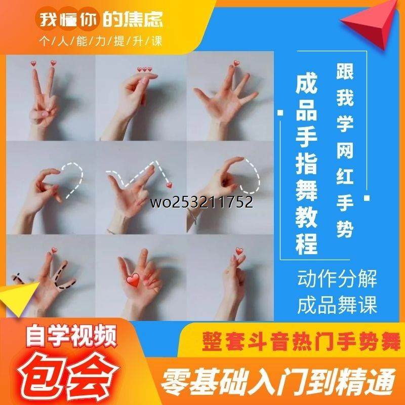 抖音网红手势舞教程零基础自学入门分解动作热门成品手指舞教程学