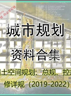 国土空间规划、城市总体规划、控制性详细、修建性详细规划案例