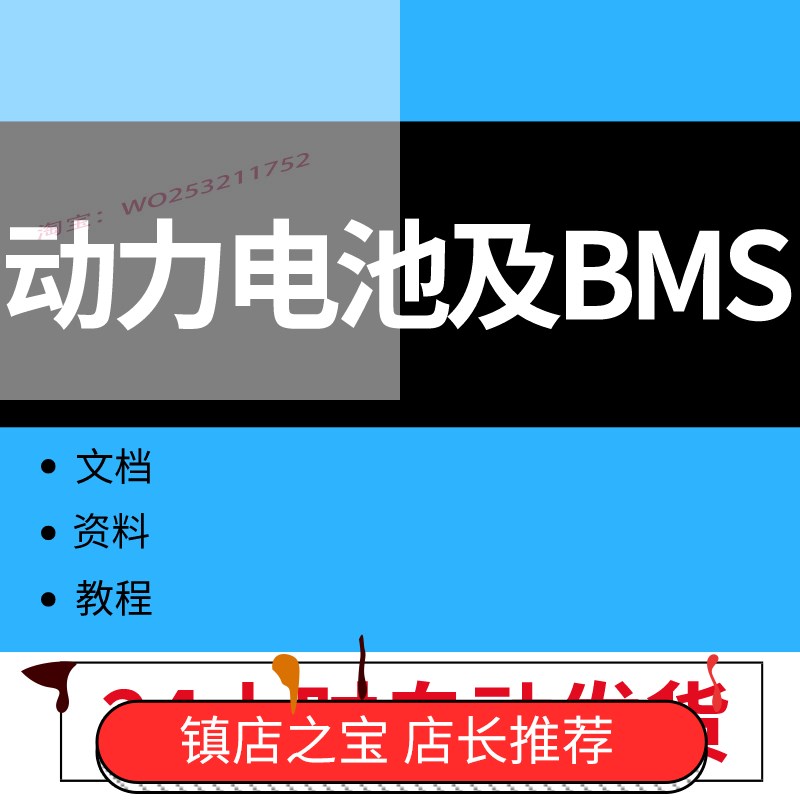 动力电池及BMS电池管理系统技术原理图纸资料新能源电动汽车教程