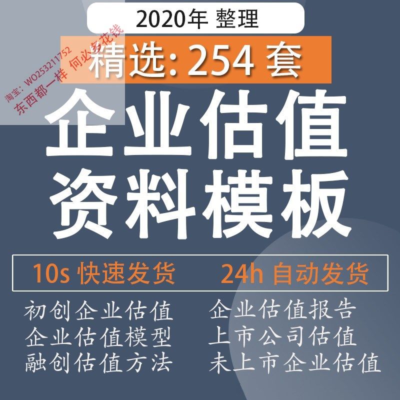 企业估值vc创业上市公司融资pe估值模型评估财务报告方法资料模板