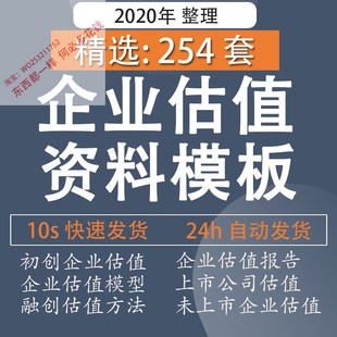 企业估值VC创业上市公司融资PE估值模型评估财务报告方法资料模板