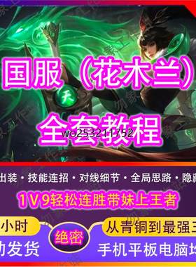 王者荣耀花木兰对线技巧团战打法教程国服职业玩家高级进阶教学