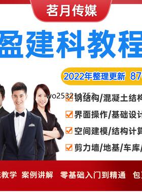 盈建科教程结构设计钢结构混凝土pkpm零基础入门实操yjk视频课程