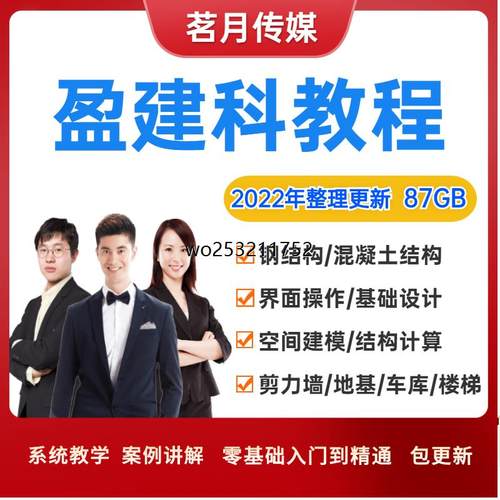 盈建科教程结构设计钢结构混凝土pkpm零基础入门实操yjk视频课程