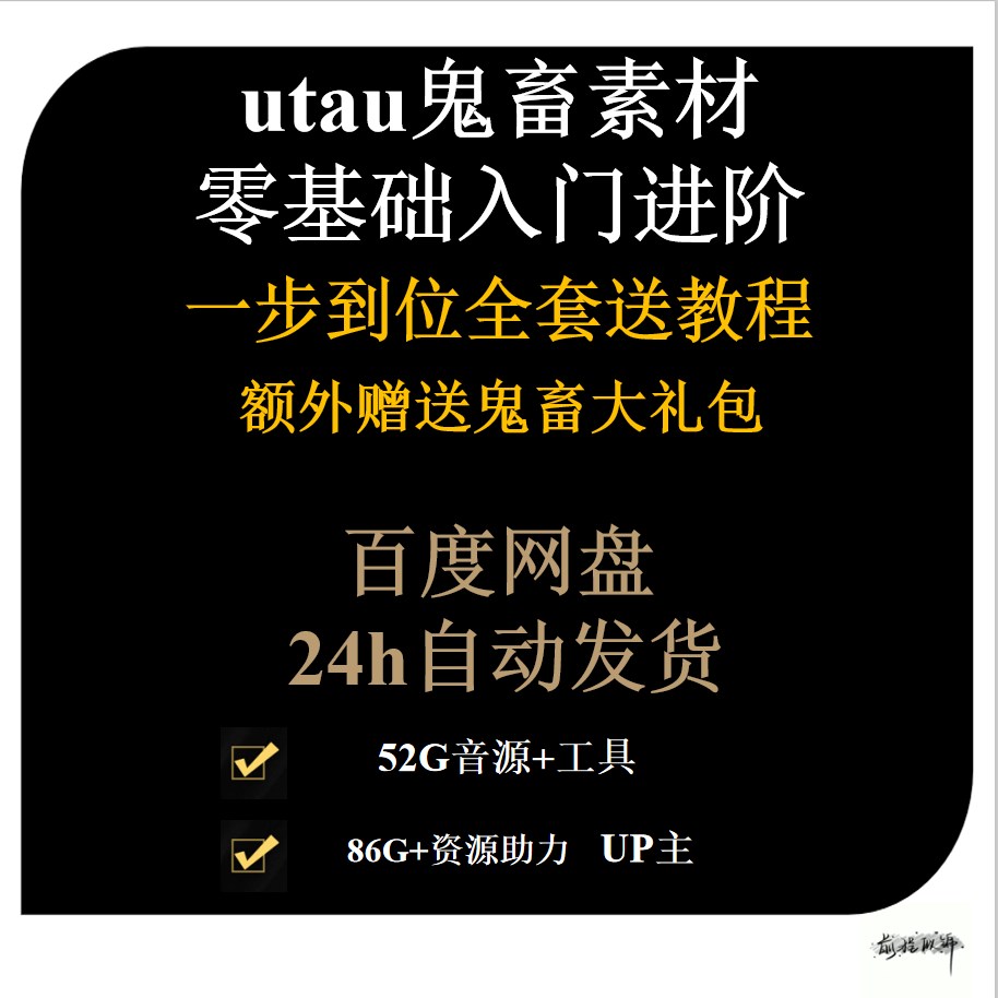 utau鬼畜素材自媒体零基础入门进阶制作调音教程送utau音源 商务/设计服务 设计素材/源文件 原图主图