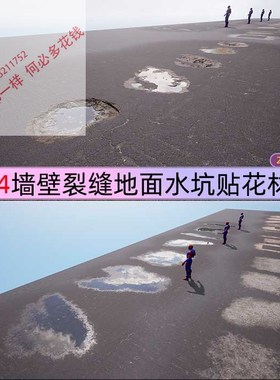 UE4贴花 虚幻4 墙壁破损裂缝地面坑洼水坑贴花材质Surface Decals