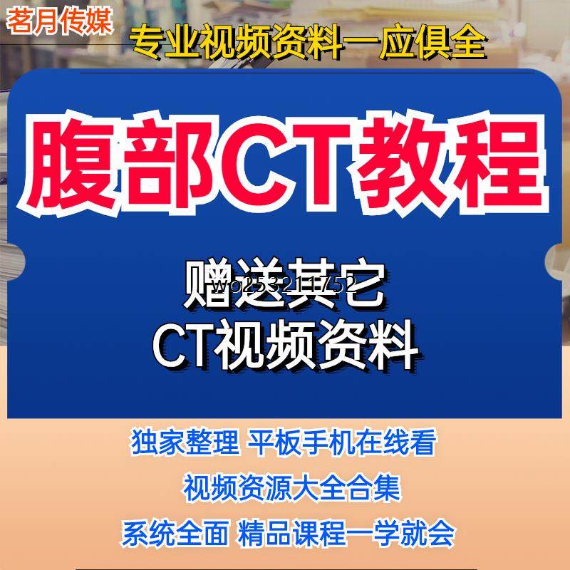 零基础学习腹部CT高清视频课程胃肠CT读片指导腹部ct影像诊断教程