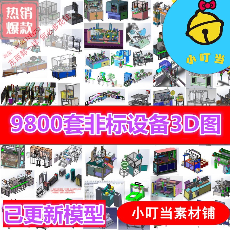 9800套solidworks非标自动化机械3D设备图纸 机械设计组装机图纸