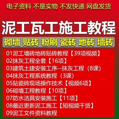 泥瓦工施工方法视频教程装修贴瓷砖防水砌墙自学习抹灰书师傅入门