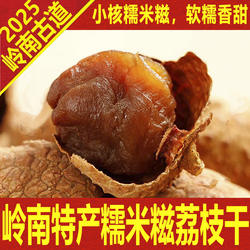 2025年特级新货深圳南山糯米糍荔枝干小核特产包邮礼盒岭南古道