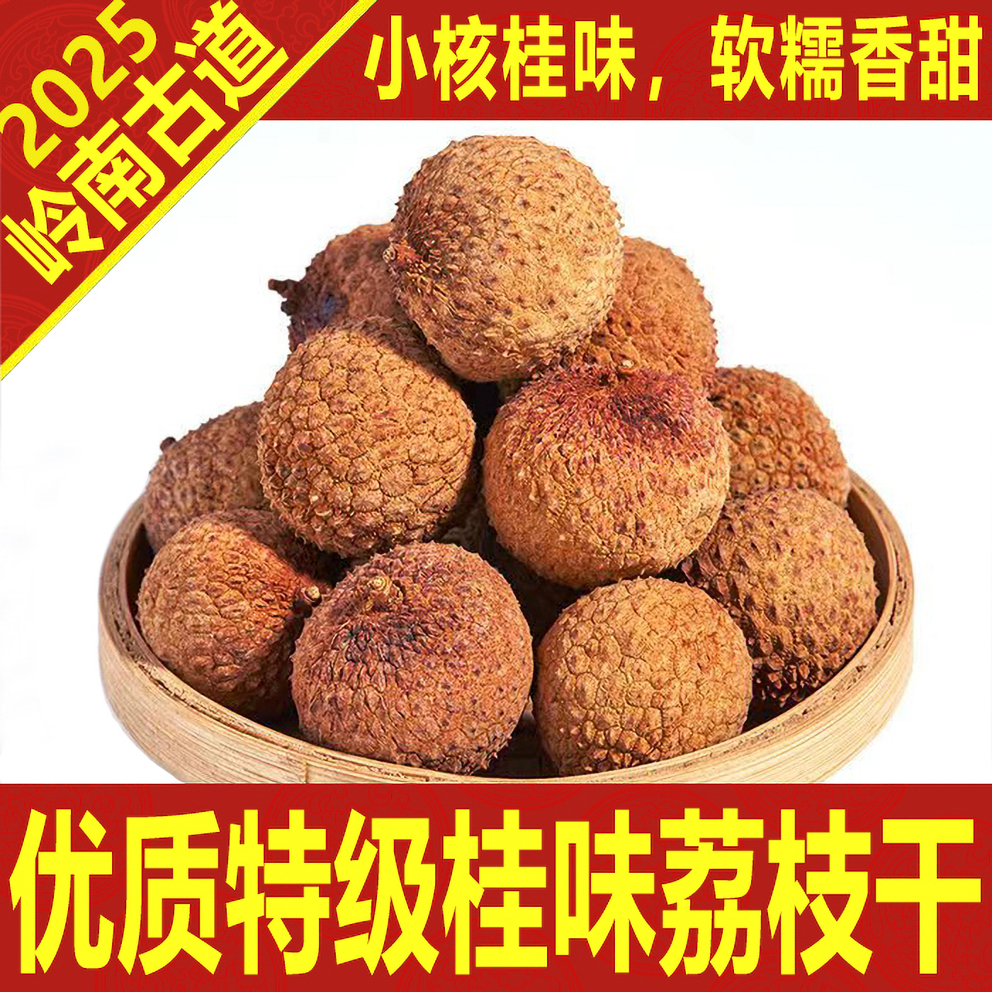 优质荔枝干2025新货岭南桂味荔枝