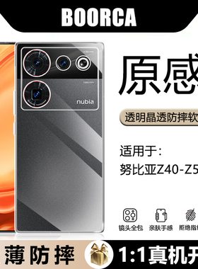 BOORCA适用于努比亚Z50SPro手机壳z60ultra轻薄nubia z50ultra防摔透明壳Z60SPro全包z40spro保护套硅胶软壳