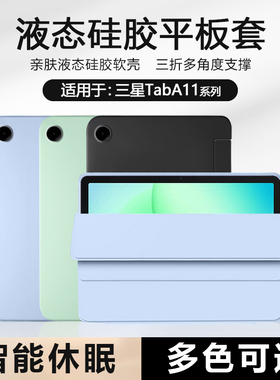 BOORCA适用于三星TabA11平板保护套壳轻薄三折三星a11/+液态硅胶GalaxyTabA11软壳三星平板a11/+十磁吸防摔