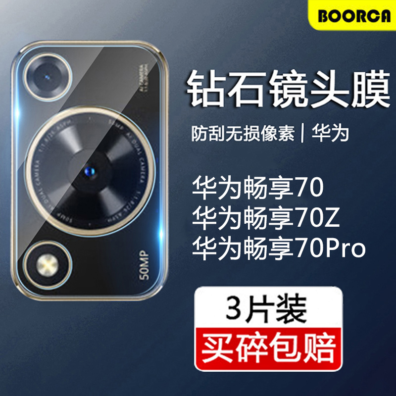 适用华为畅享70镜头膜畅想70s新款70pro钢化80s保护膜畅享70z/x贴圈手机70x活力版后置高清摄像头全包相机盖