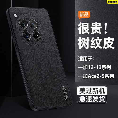 适用于一加12-15/ace6树纹皮壳