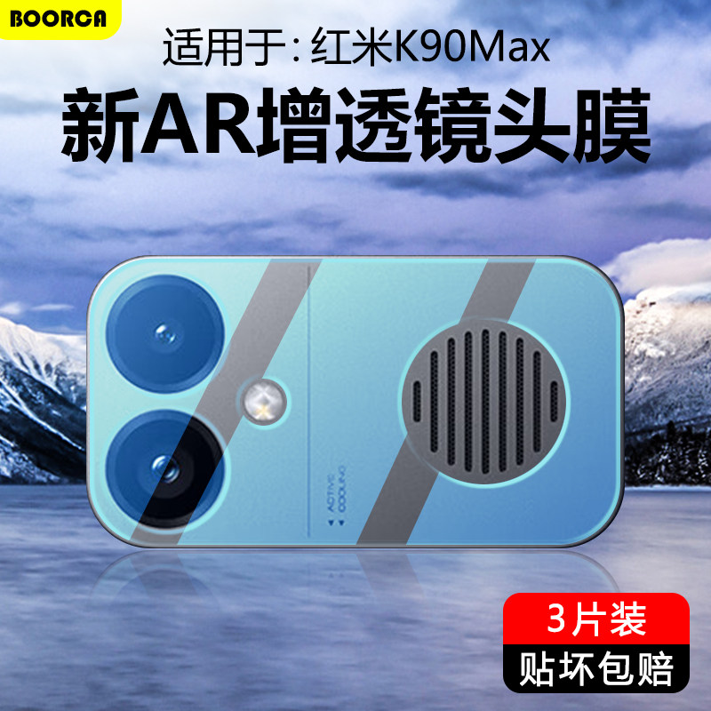 BOORCA适用于红米K90Max镜头膜AR增透redmi k90max摄像头膜新款钢化保护膜小米k90max手机后置贴圈玻璃
