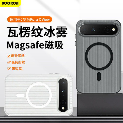 适用于华为puraxview瓦楞磁吸壳
