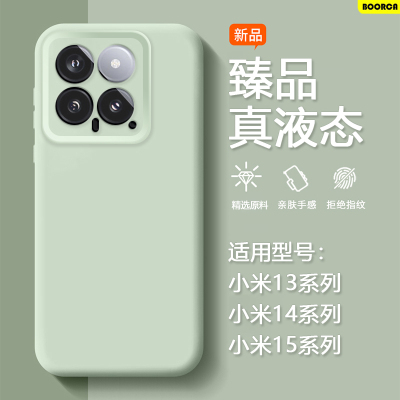 适用于小米13-15系列臻品液态壳