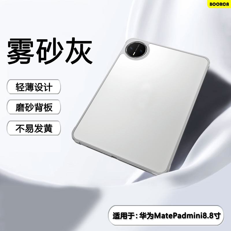 适用于华为matepadmini磨砂壳
