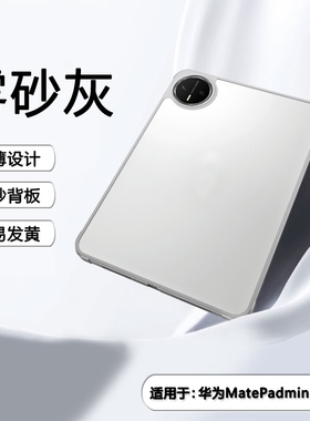 BOORCA适用于华为matepadmini保护套肤感8.8寸2025款磨砂MLR-AL10亚克力华为mini迷你柔光版平板壳透明外壳