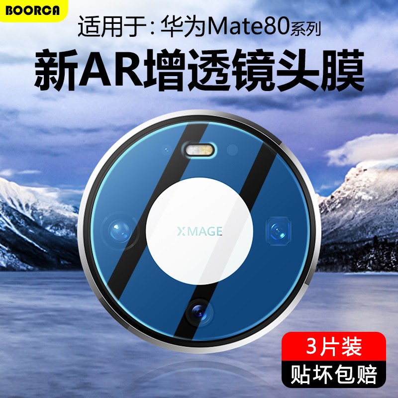 适用于华为Mate80系列超清镜头膜