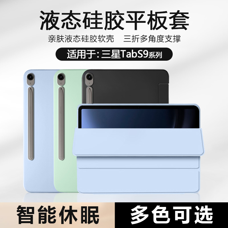适用于三星TabS9-S11液态保护套