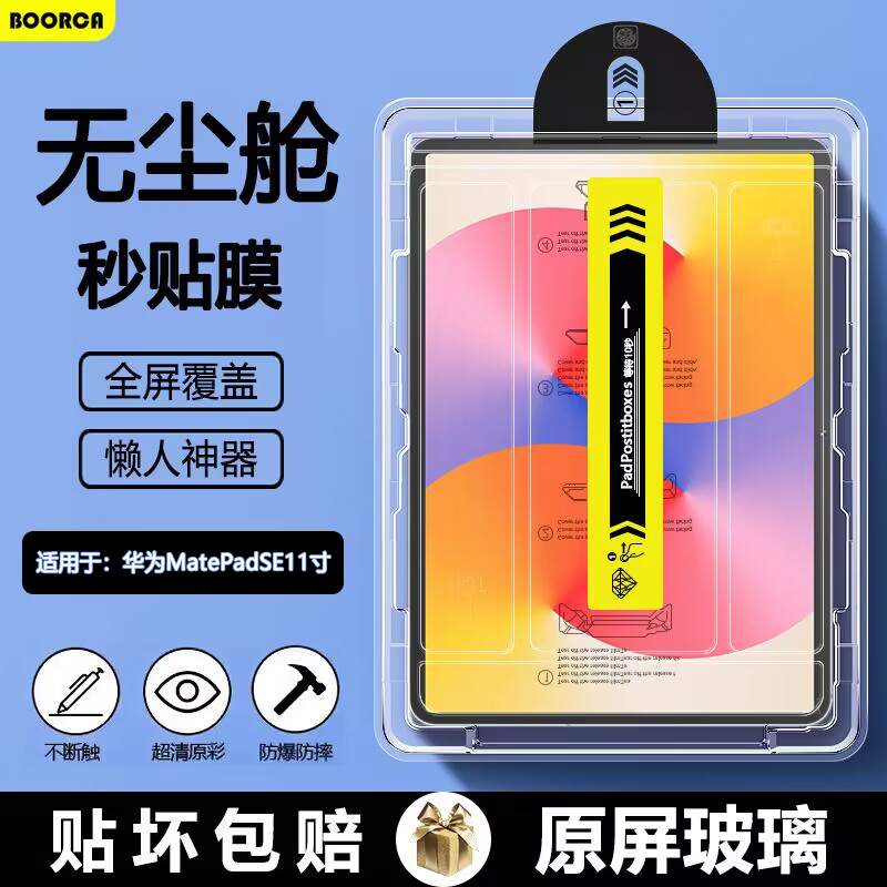 BOORCA适用于华为matepadse11无尘仓秒贴钢化膜SE2024款11寸活力版平板保护膜AGS6-W00全屏贴膜高清护眼膜