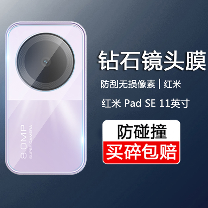 红米PadSE11寸系列超清4K镜头膜