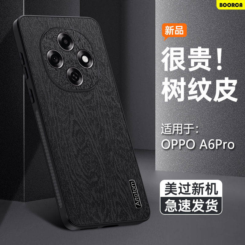 适用于OPPOA6Pro树皮纹手机壳