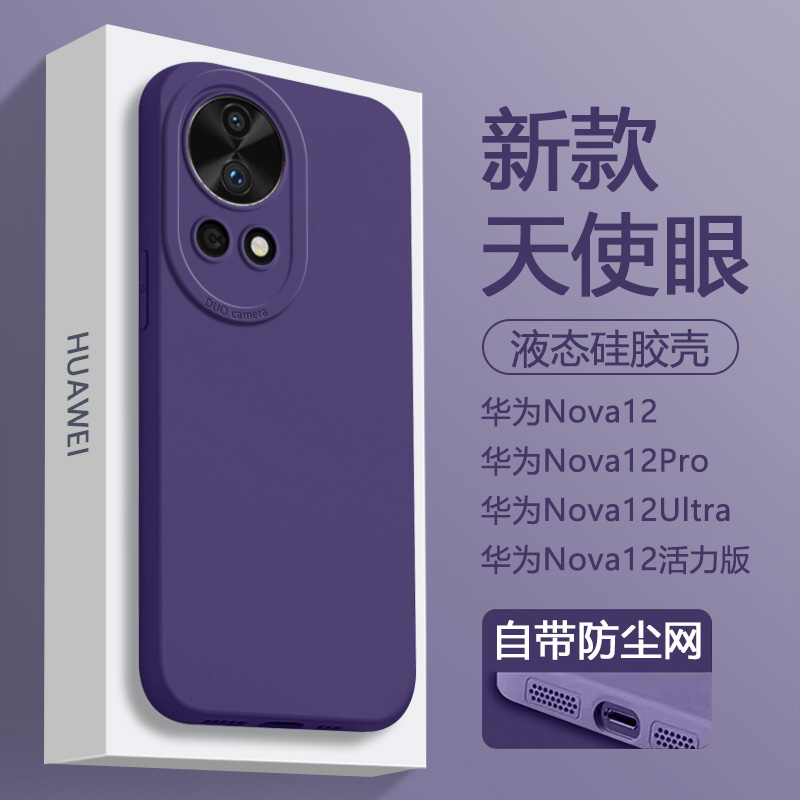 适用华为Nova12手机壳新款nova12Ultra暗紫色nova12pro液态硅胶12活力版全包保护套超薄天使眼软壳磨砂外壳 3C数码配件 手机保护套/壳 原图主图