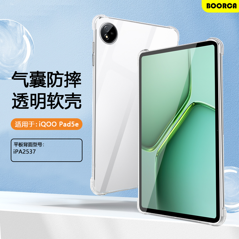 适用于iQOOPad5e系列透明保护套