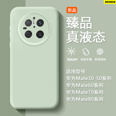 适用于华为Mate30-80臻品液态壳