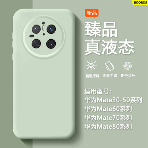 适用于华为Mate30-80臻品液态壳