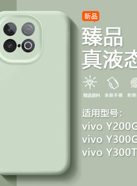 BOORCA适用于vivo y300gt手机壳新款臻品viy200gt液态硅胶vivoy300gt保护套y300t镜头全包V2361GA防摔纯色