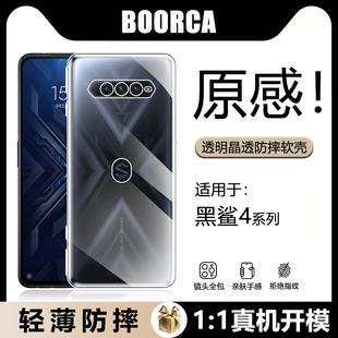 BOORCA適用于黑鯊4手機殼黑鯊4pro 4spro硅膠透明小米黑鯊5pro防摔氣囊5s全包保護套5超薄por高透隱形外殼