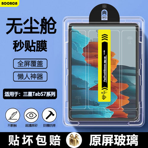 适用于三星TabS7系列无尘仓膜