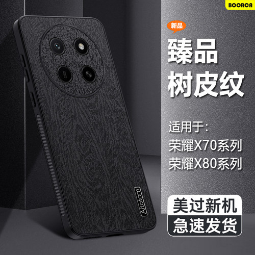 适用于荣耀X70-X80树皮纹手机壳