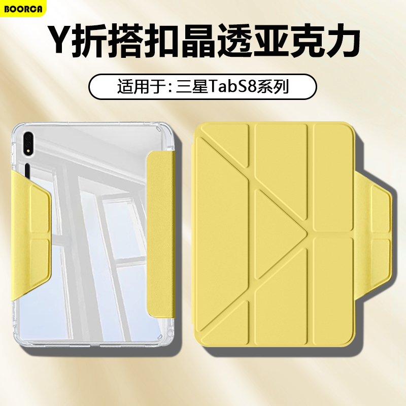 适用于三星TabS8系列Y折搭扣壳
