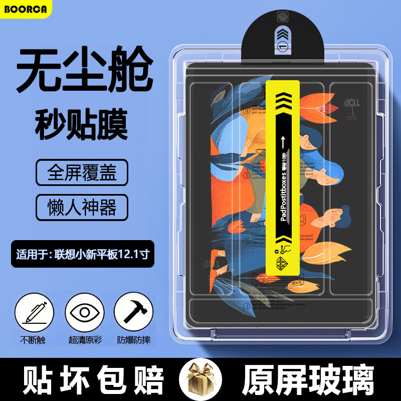 BOORCA适用于联想小新平板12.1无尘仓秒贴钢化膜小新pad2025款12.1寸平板保护膜TB365FC贴膜Lenovo高清护眼