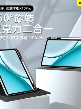 BOORCA适用于荣耀平板x10pro保护套720旋转荣耀x10pro平板壳x9/x9pro带笔槽honorPadX8Pro亚克力x9a防弯x8a摔