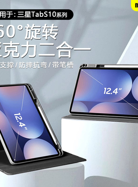 BOORCA适用于三星TabS10fe平板保护套s11旋转壳三星s10+笔槽GalaxyTabS10/S11Ultra亚克力s10fe+三星平板防弯