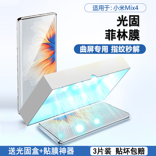 适用于小米MIX4高清UV光固膜