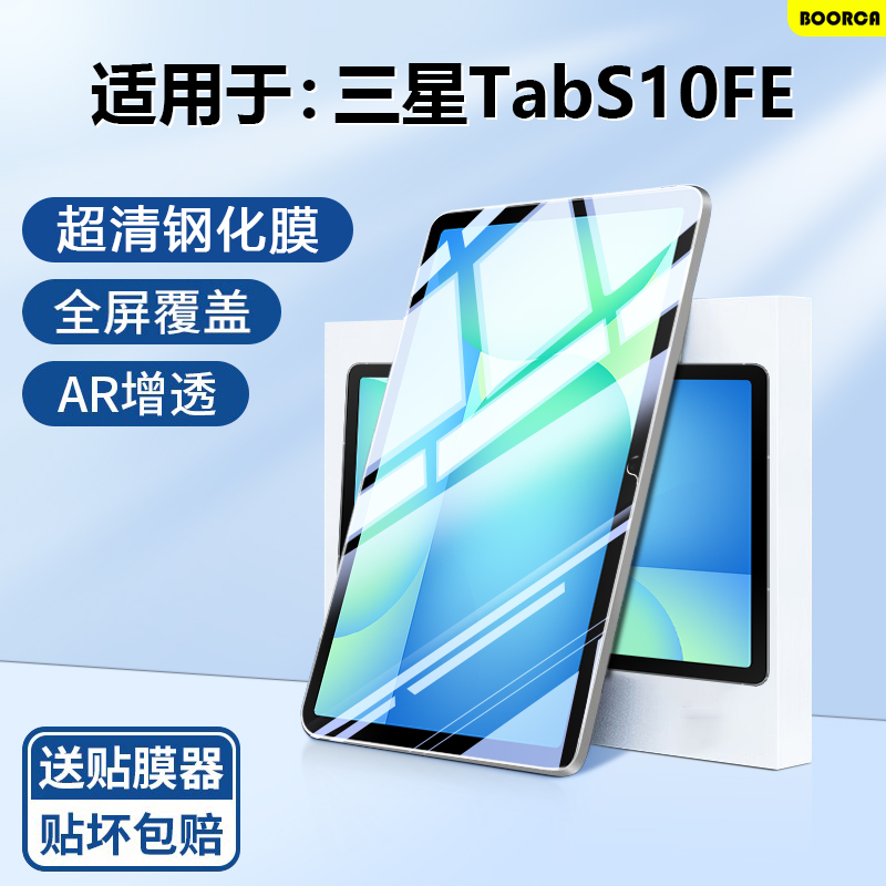 适用于三星TabS10FE系列钢化膜