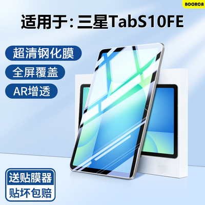 适用于三星TabS10FE系列钢化膜