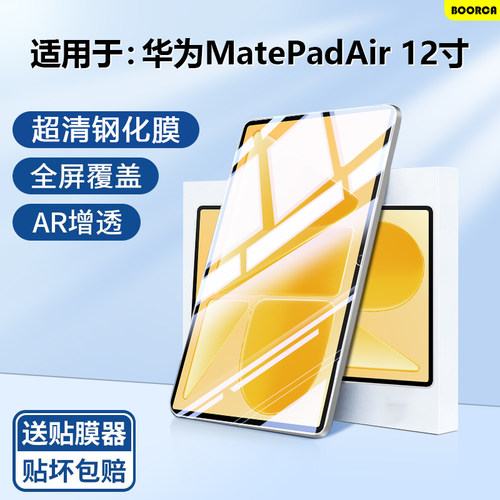 适用于华为MatePadAir12寸钢化膜