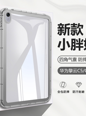 BOORCA适用于华为C5平板保护套小胖妞透明c5e/s第2代11寸气囊壳擎云C5/C7第2代11.5寸硅胶10.4全包c5z加厚c7