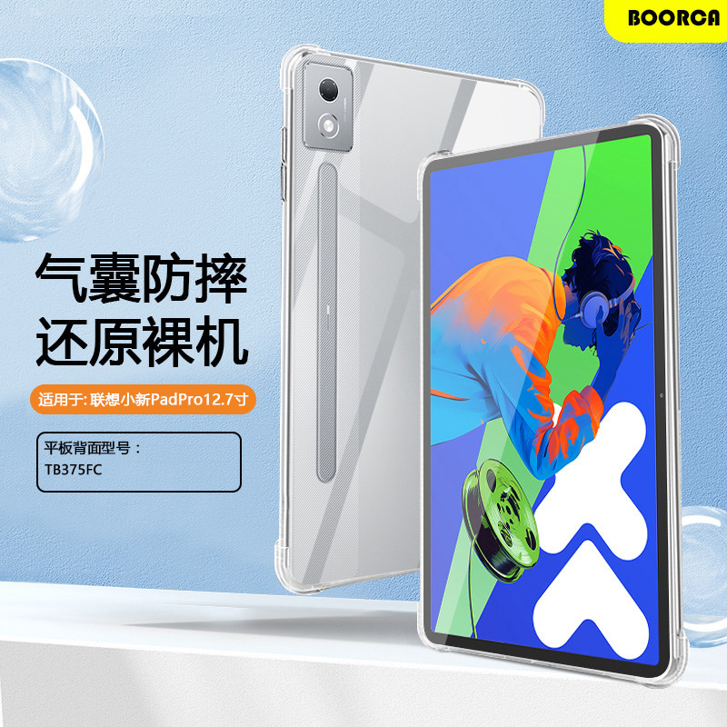 BOORCA适用于联想小新padpro2025平板保护套小新padpro二代2025款12.7寸透明壳13寸气囊壳Lenovo硅胶软壳轻薄
