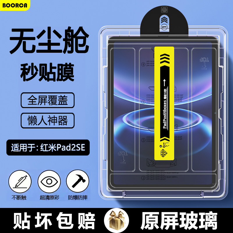 BOORCA适用于红米pad2se无尘仓秒贴钢化膜新款redmipad2se平板保护膜AR增透红米pad10.6贴膜红米pad2超清护眼