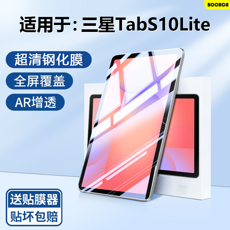 适用于三星TabS10Lite超清钢化膜